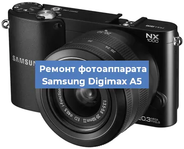 Ремонт фотоаппарата Samsung Digimax A5 в Челябинске